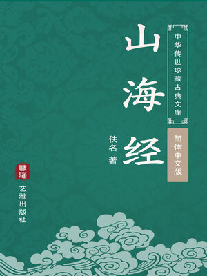 cover image of 山海经（简体中文版）（中华传世珍藏古典文库）